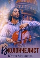 читать Виолончелист