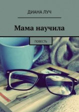 читать Мама научила. Повесть