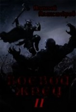 читать Боевой Жрец. Безумный легион