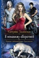 читать Я ненавижу оборотней