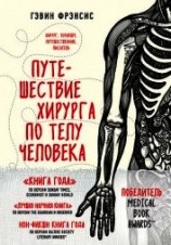 читать Путешествие хирурга по телу человека