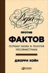 читать Вера против фактов: Почему наука и религия несовместимы
