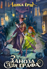 читать Заноза для графа