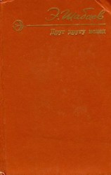 читать Друг другу вслед