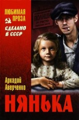 читать Нянька