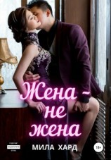 читать Жена  не жена