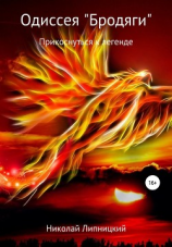 читать Одиссея «Бродяги». Прикоснуться к легенде