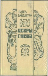 читать Искры гнева (роман и рассказы)