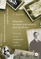 читать Корзина полная персиков в разгар Игры