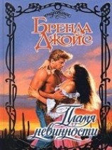 читать Пламя невинности
