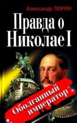 читать Правда о Николае I. Оболганный император