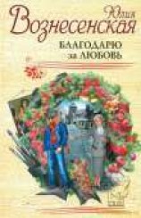 читать Благодарю за любовь