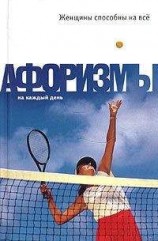 читать Женщины способны на всё: Афоризмы