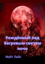 читать Рождённый под багровым светом ночи