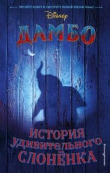 читать Дамбо. История удивительного слонёнка