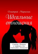 читать Идеальные отношения. Секреты Востока и лайфхаки для счастливых отношений