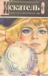 читать Искатель. 1984. Выпуск №3