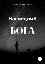 читать Наследник Бога