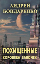 читать Королева бабочек