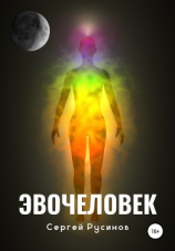 читать Эвочеловек