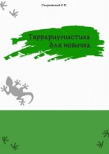 читать Террариумистика для новичка