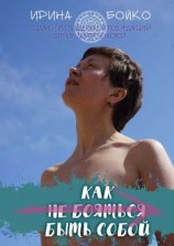 читать Как не бояться быть собой. История маленьких шагов на пути к цели