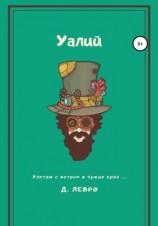 читать Уалий