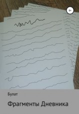читать Фрагмент Дневника