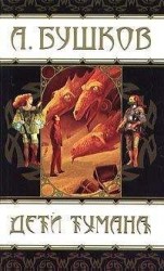 читать Дети тумана (сборник)