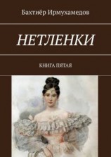 читать Нетленки. Книга пятая