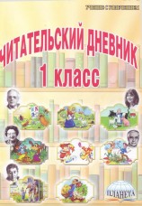 читать Стихи рекомендованные читательским дневником первокласника.