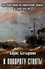 читать К повороту стоять&