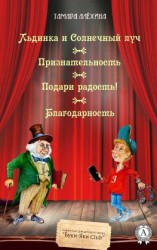 читать Льдинка и Солнечный луч. Признательность. Подари радость! Благодарность