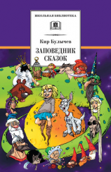 читать Заповедник сказок (сборник)
