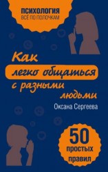 читать Как легко общаться с разными людьми. 50 простых правил