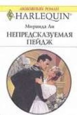 читать Непредсказуемая Пейдж