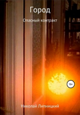 читать Город. Опасный контракт
