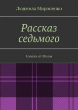 читать Рассказ седьмого. Сказки от Милы