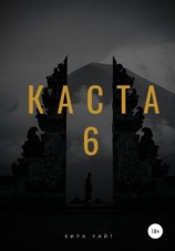читать Каста 6