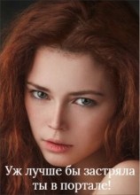 читать Уж лучше бы застряла ты в портале!