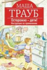 читать Осторожно – дети! Инструкция по применению