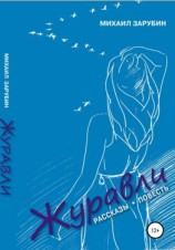 читать Журавли. Рассказы