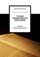 читать Уроки священного писания. Теория абстрагирования