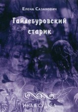 читать Гайдебуровский старик