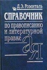 читать Справочник по правописанию и стилистике