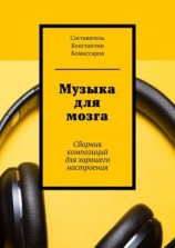 читать Музыка для мозга. Сборник композиций для хорошего настроения
