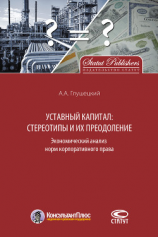 читать Уставный капитал: стереотипы и их преодоление