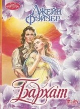 читать Бархат