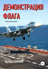 читать Демонстрация флага