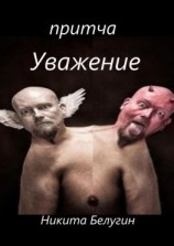 читать Притча «Уважение»